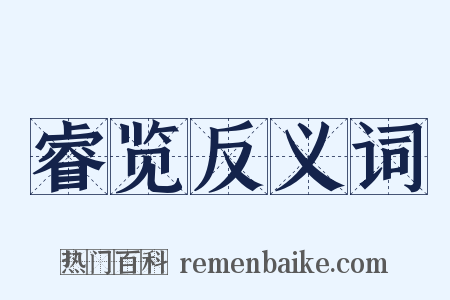 睿览反义词是什么意思的图片